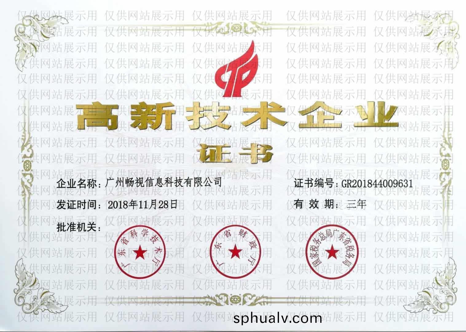 高新(xin)技(ji)術企業證(zheng)書(shu)（網站(zhan)展示(shi)）